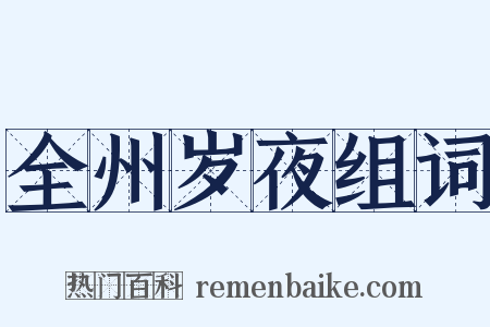 全州岁夜组词是什么意思的图片